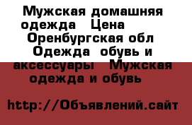 Мужская домашняя одежда › Цена ­ 675 - Оренбургская обл. Одежда, обувь и аксессуары » Мужская одежда и обувь   